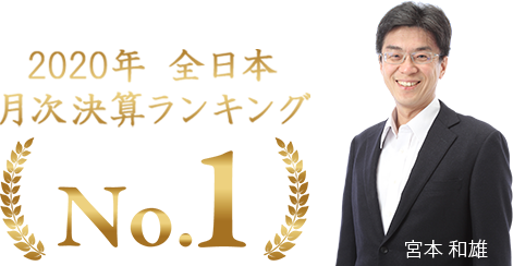 2020年全日本月次決算ランキングNo1